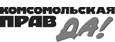Комсомольская правда