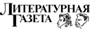 Литературная газета
